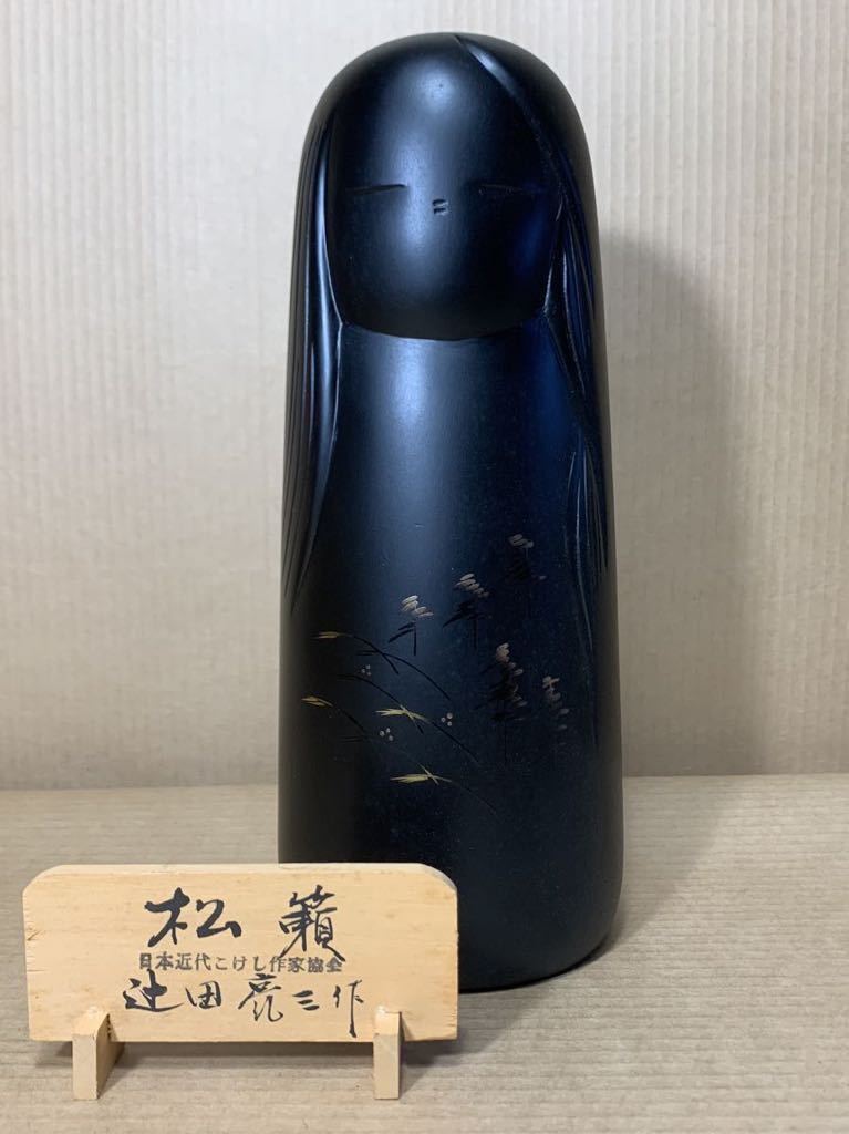 創作こけし 辻田亮三 松籟 内閣総理大臣賞 日本近代こけし作家協会 未