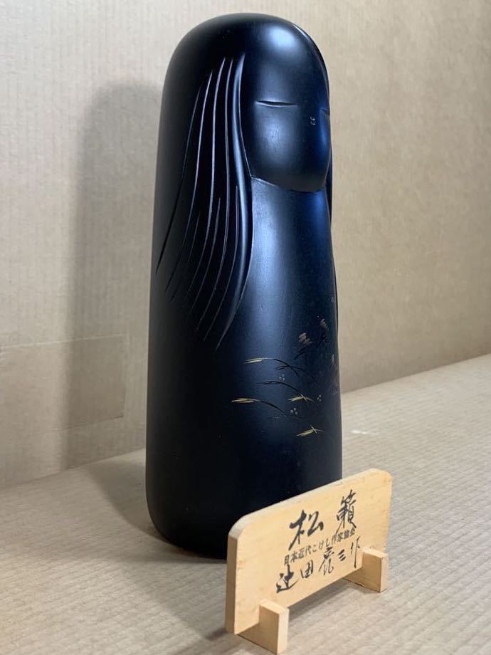 創作こけし 辻田亮三 松籟 内閣総理大臣賞 日本近代こけし作家協会 未