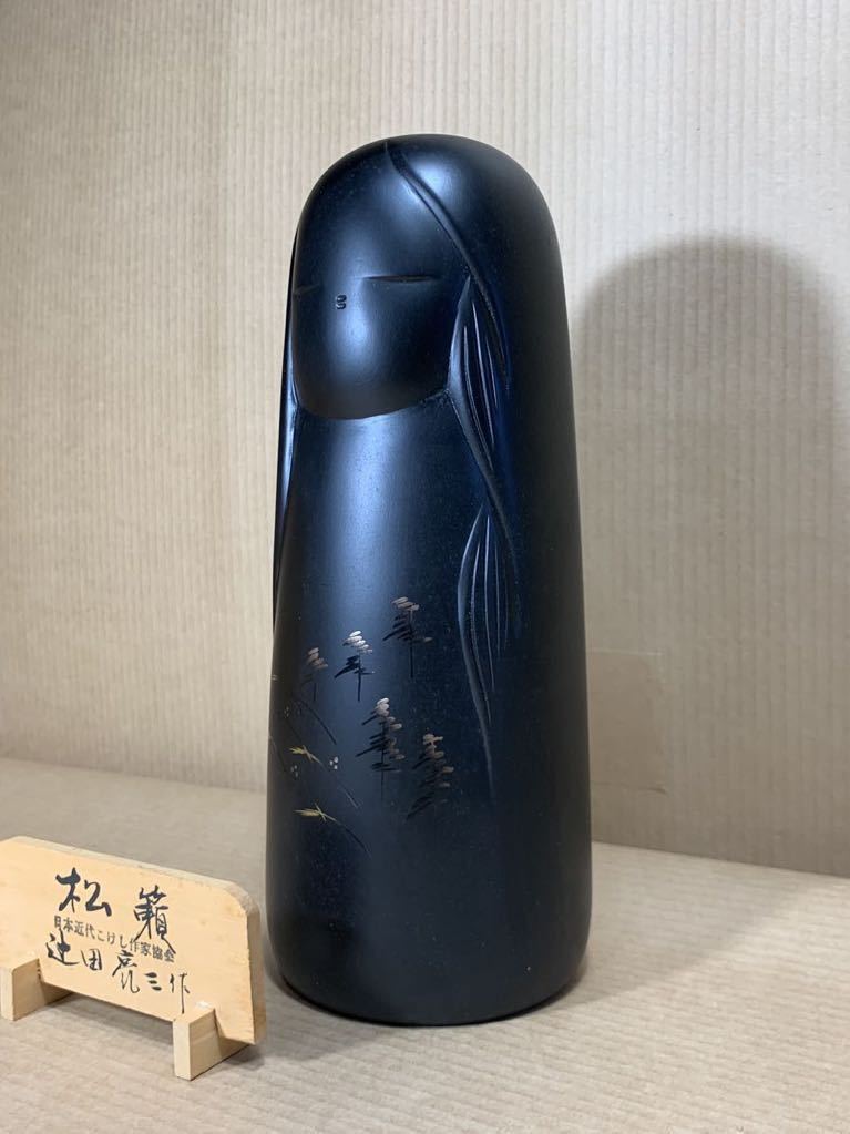 創作こけし 辻田亮三 松籟 内閣総理大臣賞 日本近代こけし作家協会 未