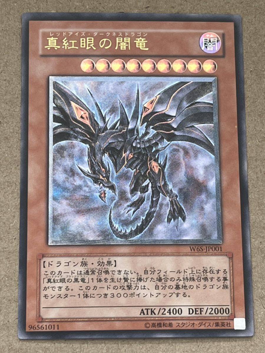 真紅眼の闇竜 遊戯王 真紅眼の闇竜W6S-JP001 レッドアイズ・ダークネス
