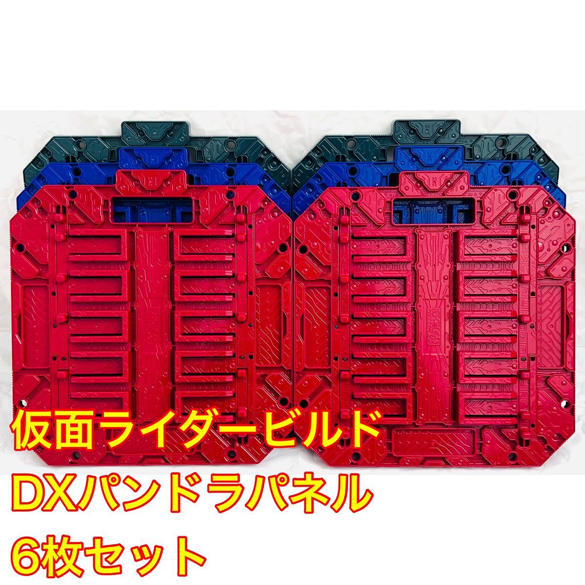 仮面ライダー ビルド DX パンドラ パネル 緑 青 赤 6枚 セット まとめ 