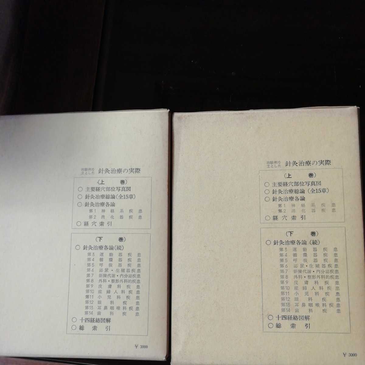治験例を主とした鍼灸治療の実際 全巻セット／上下巻揃 代田文誌／著