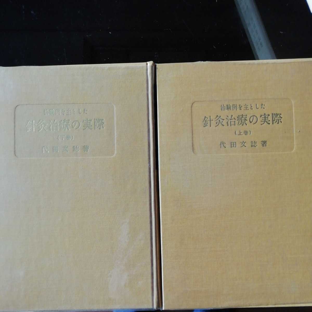 治験例を主とした鍼灸治療の実際 全巻セット／上下巻揃 代田文誌／著