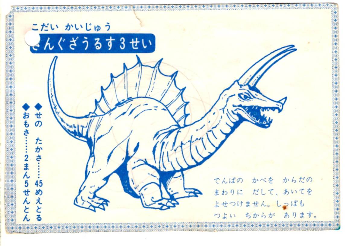 小学館幼稚園7月号 帰ってきたウルトラマン ブロマイド キングザウルス