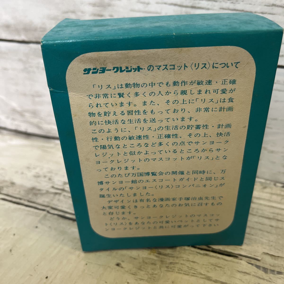 J087 手塚治虫 サンヨークレジット サンヨーリスコンパニオン 大阪万博