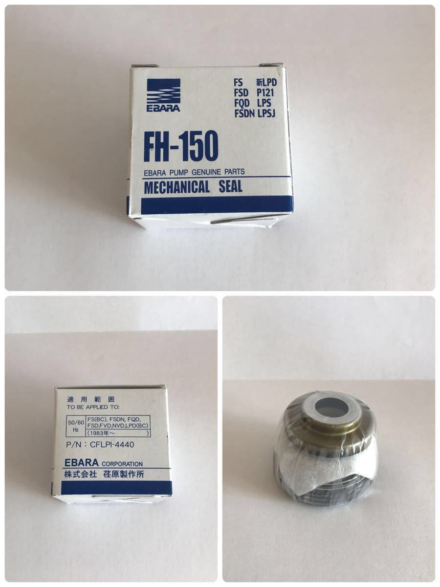 全国無料，高品質 荏原製作所 FH-150 温水 水 エバラ メカニカルシール 修理部品(ポンプ)｜売買されたオークション情報、yahooの商品情報をアーカイブ公開 - オークファン ポンプ