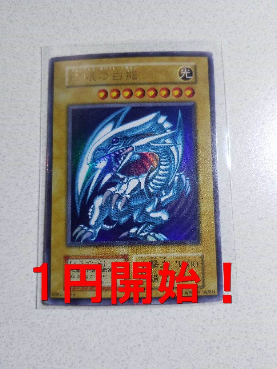  １円開始 大 遊戯王 青眼の白龍 ウルトラ 初期 スターター(シングルカード)｜売買されたオークション情報、yahooの商品情報をアーカイブ公開 - オークファン シングルカード
