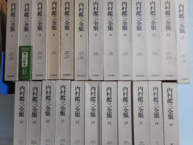 内村鑑三著作集 1〜21巻揃い 岩波書店 宗教/キリスト教/思想/