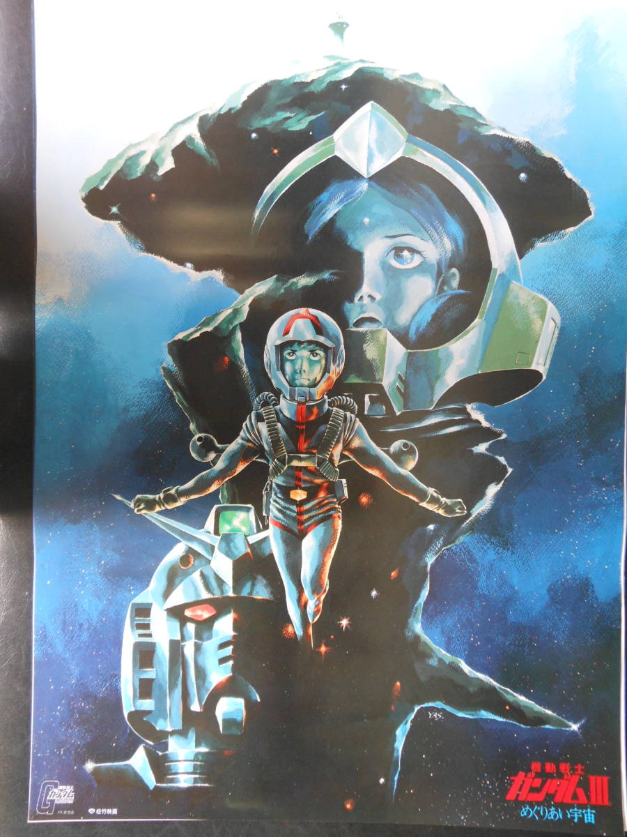 映画ポスター B2サイズ 「機動戦士ガンダムⅢ」「機動戦士ガンダム