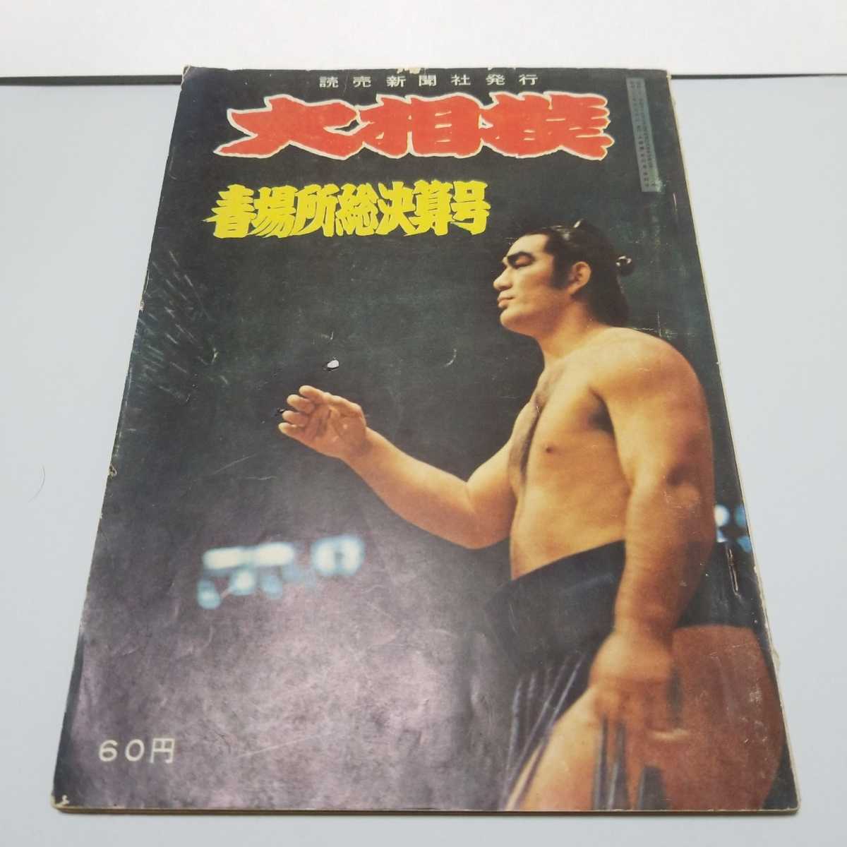 昭和33年 読売新聞社発行 大相撲 春場所総決算号 表紙 朝汐 口絵 琴ヶ