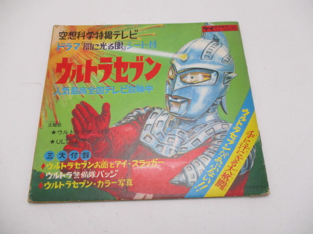 ケイブンシャ - Yahoo!オークション ウルトラセブン ソノシート