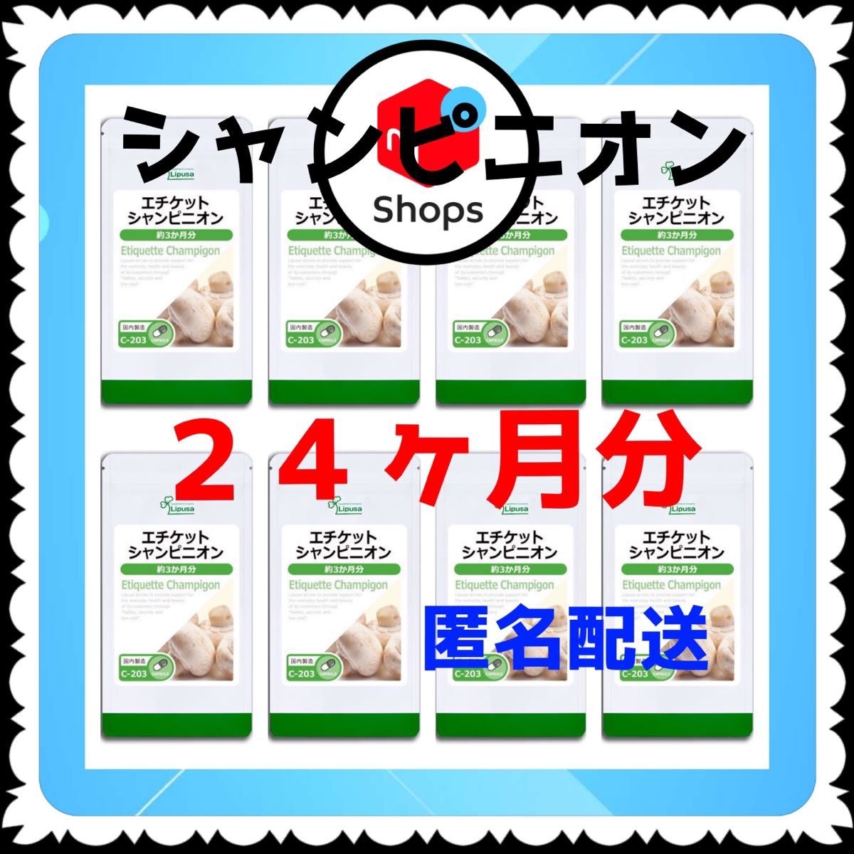 リプサ エチケットシャンピニオンの通販 約3か月分×2袋 エチケットシャンピニオン | エチケットα C-203-2 Lipusa(リプサ) C-203の悪い口コミ・評判は Lipusa（リプサ） (90カプセル×2袋 c－203－2 (90カプセル : 送料 C-203