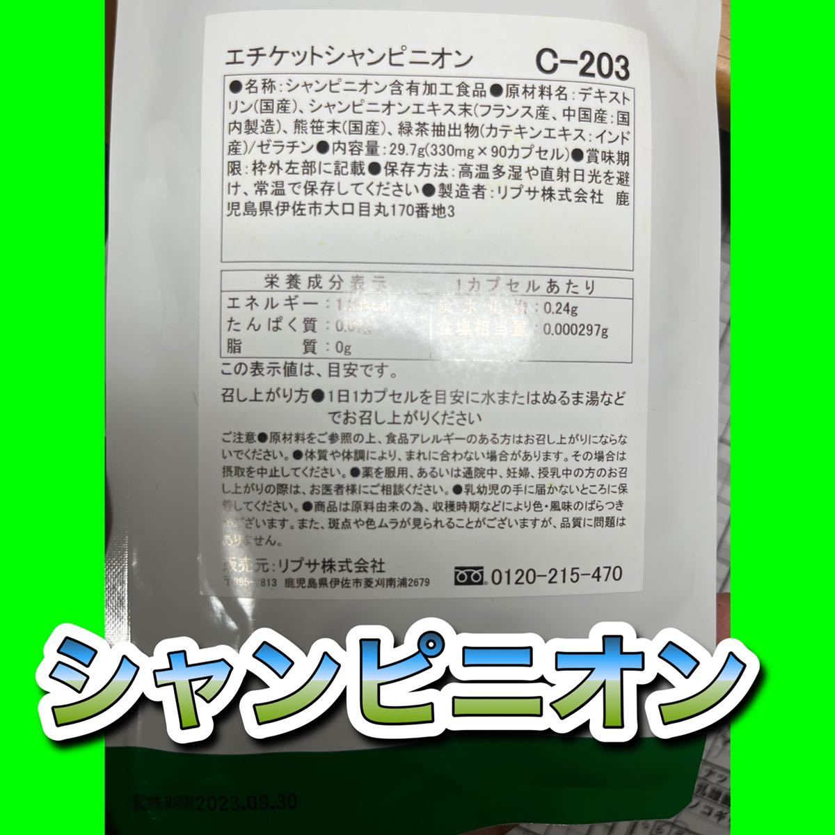 リプサ エチケットシャンピニオンの通販 約3か月分×2袋 エチケットシャンピニオン | エチケットα C-203-2 Lipusa(リプサ) C-203の悪い口コミ・評判は Lipusa（リプサ） (90カプセル×2袋 c－203－2 (90カプセル : 送料 C-203