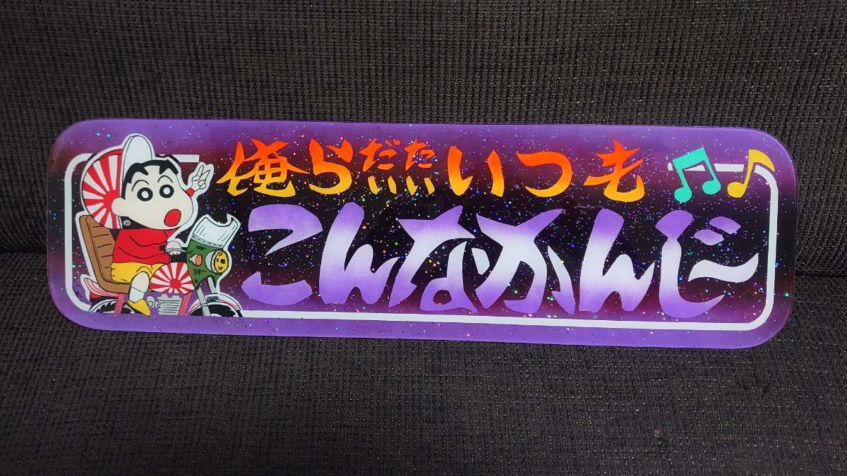 デコトラ アンドン板 ラメ入り アルナ大サイズ Yahoo!オークション 