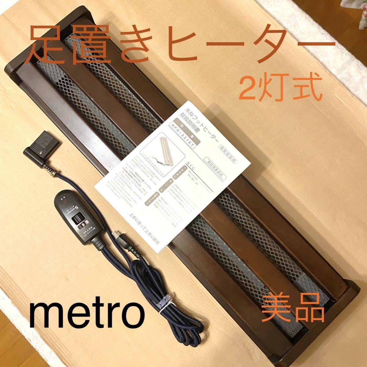 METRO 木枠 フットヒーター手元電子コントロール式 電気ストーブMFH