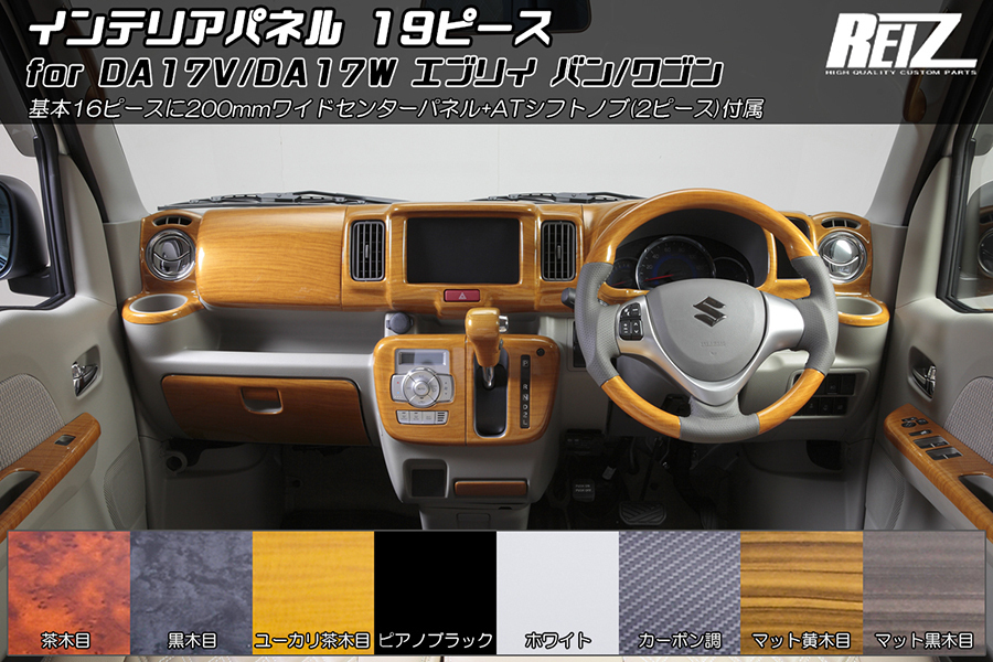 インテリアパネル DA17V DA17W エブリイワゴン DA17系 茶木目 ユーカリ茶木目] DA17W エブリイ ワゴン インテリアパネル 19ピース