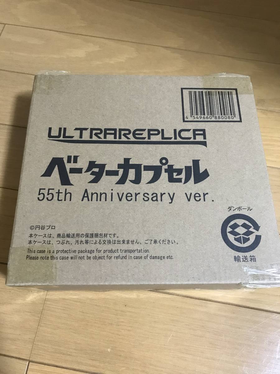 ウルトラレプリカ ベーターカプセル 55th Anniversary ver. 未使用未 