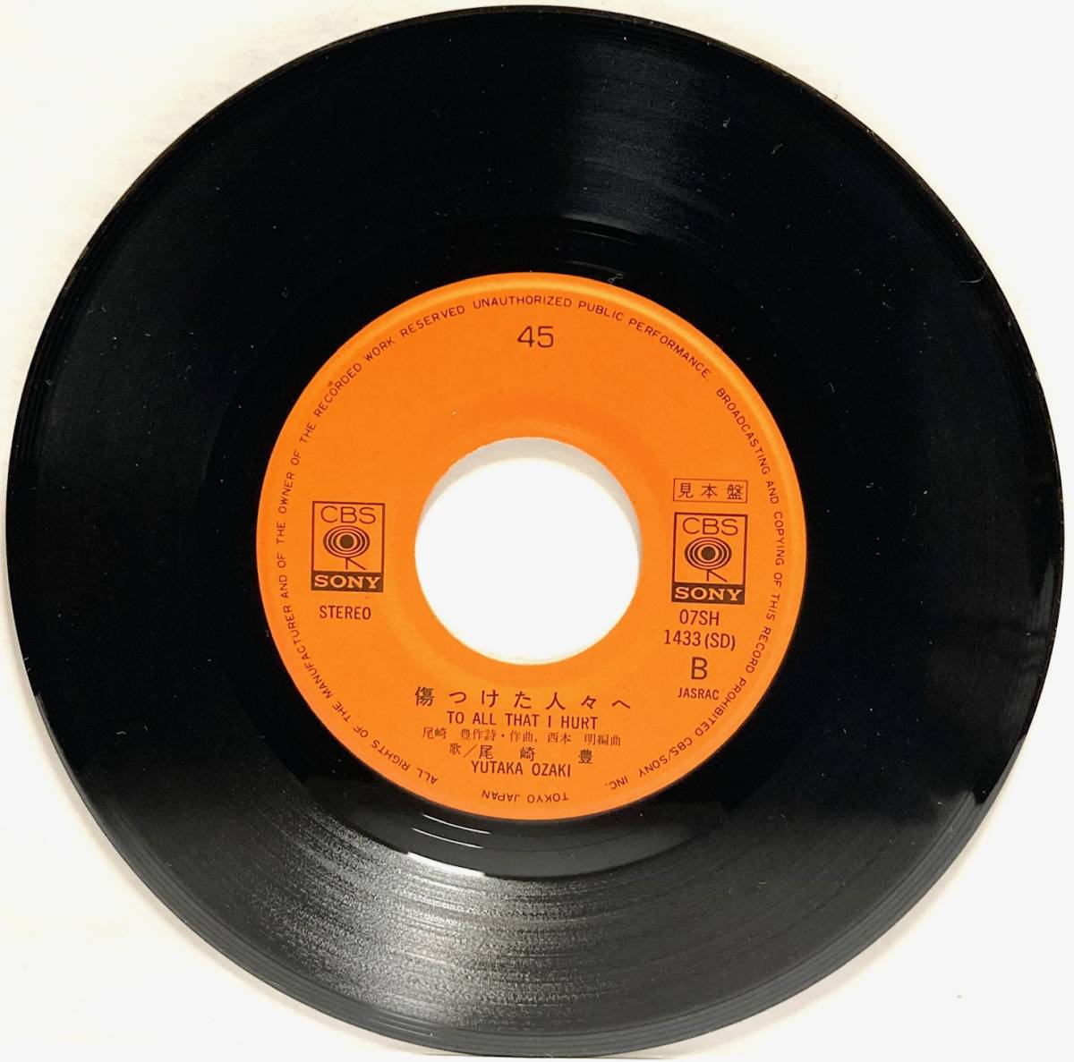 希少 見本盤】 尾崎豊 15の夜 / 傷つけた人々へ CBS SONY 07SH1433  