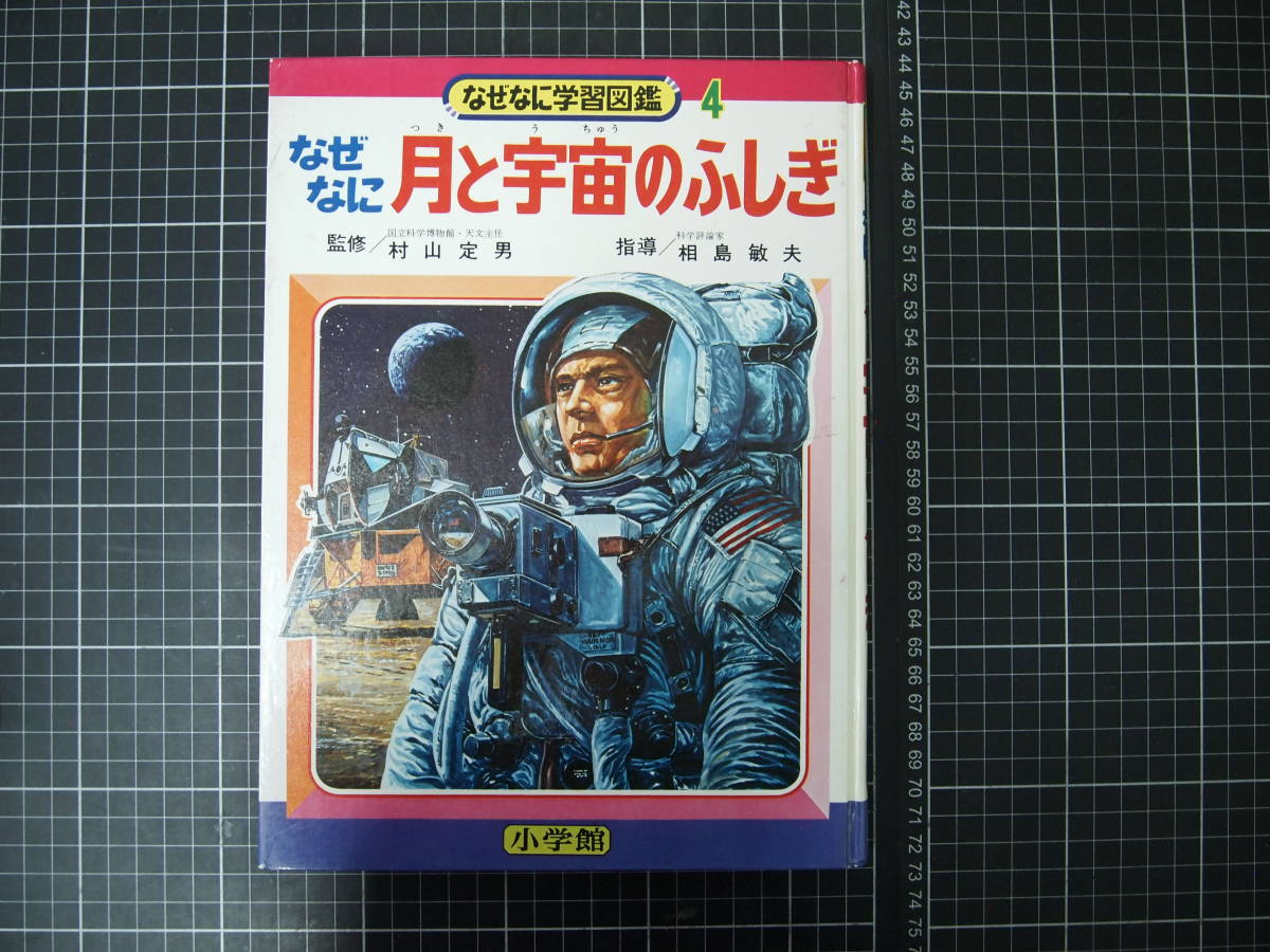 D-0882 小学館のなぜなに 月と宇宙のふしぎ なぜなに学習図鑑4 昭和46 