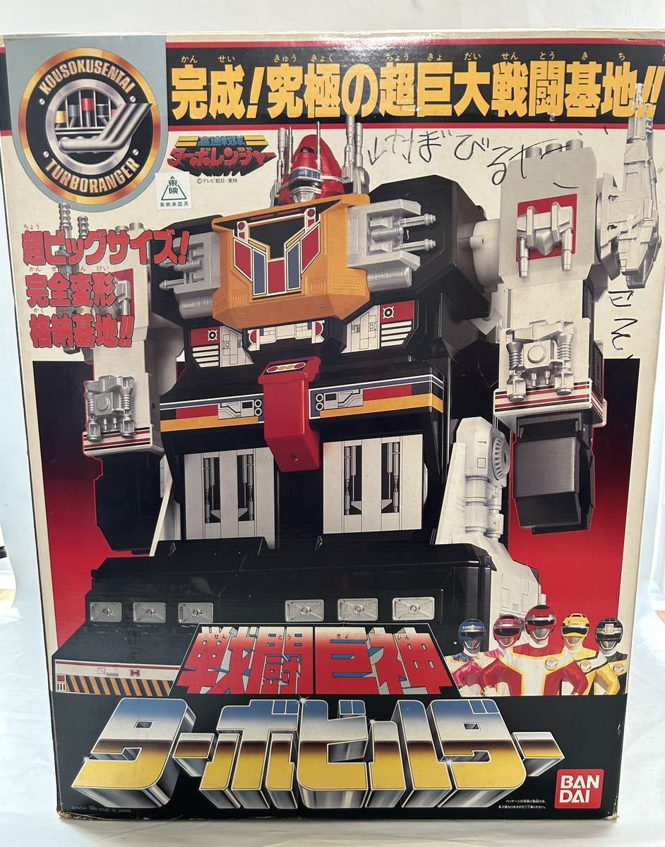 バンダイ 高速戦隊ターボレンジャー DXスーパーターボロボ 当時品 レア  
