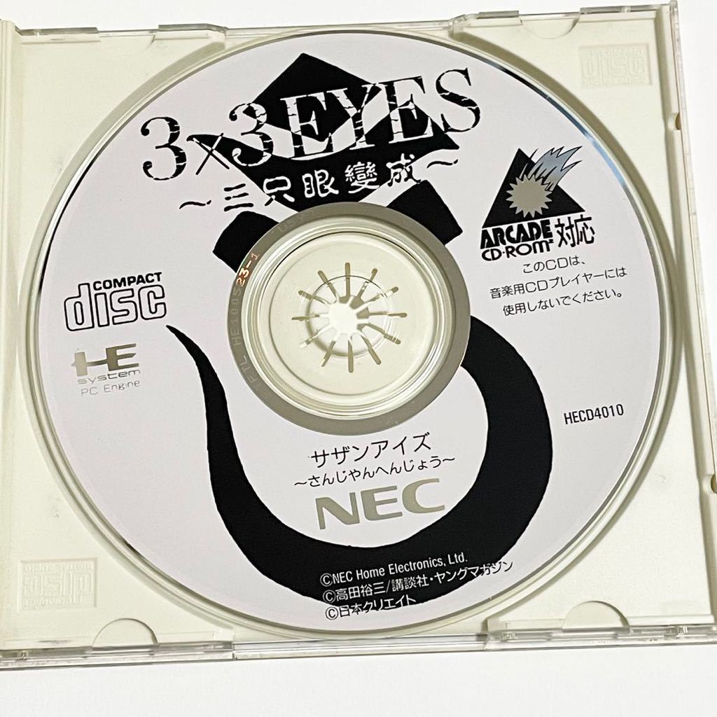 PCエンジン 3×3EYES サザンアイズ 三只眼變成 (HE system/PC Engine