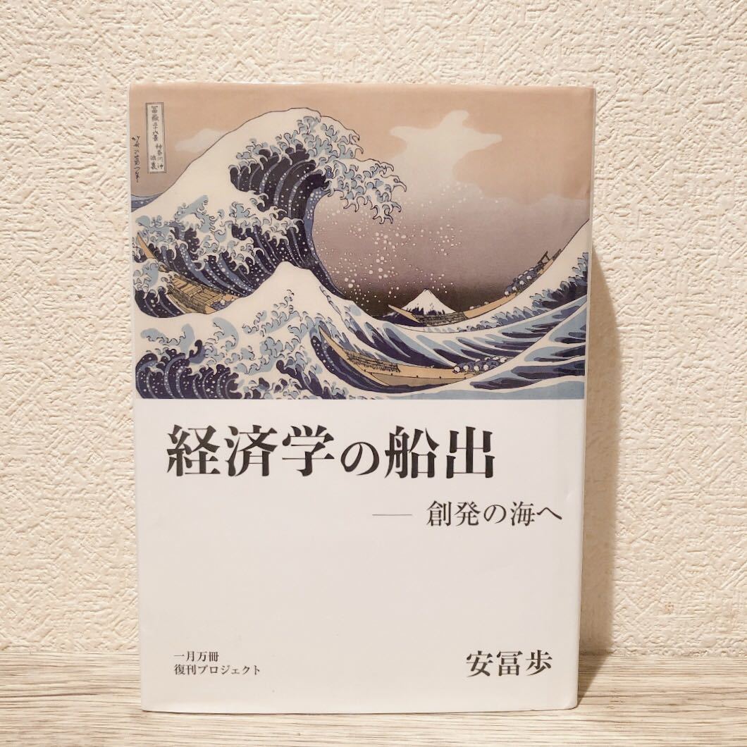 ☆初版☆ 経済学の船出 創発の海へ 安冨 歩 NTT出版株式