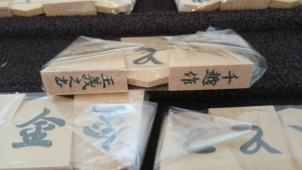 初だし】千越作 王羲之書 将棋駒/桐箱付き/駒袋付き/対局/対戦/ボード 