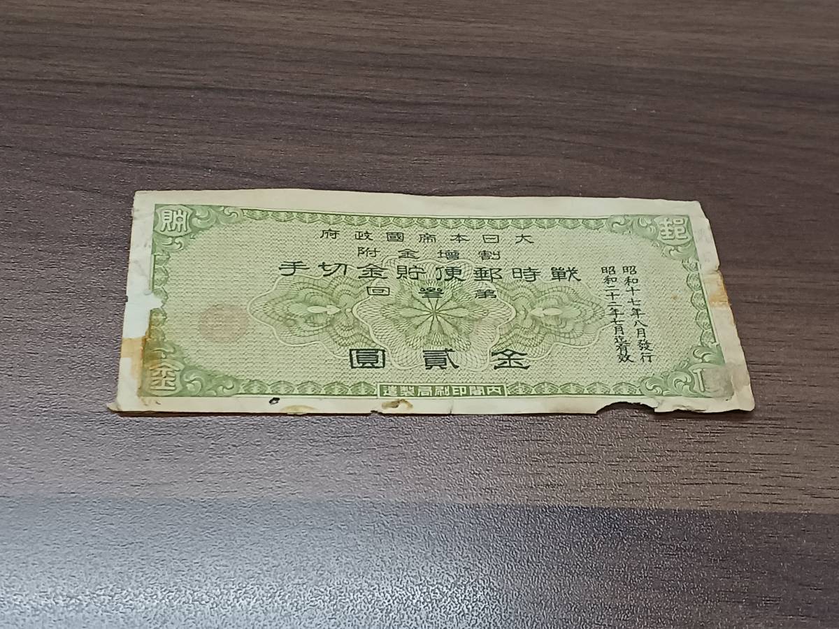 大日本帝国政府 割増金附 戦時郵便貯金切手 金貳圓 金弐圓 昭和17年8月 
