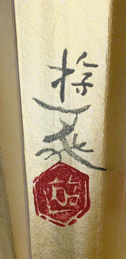 能楽師 五十六世 梅若六郎 襲名披露扇 十松屋福井 小倉遊亀 桔梗・土筆