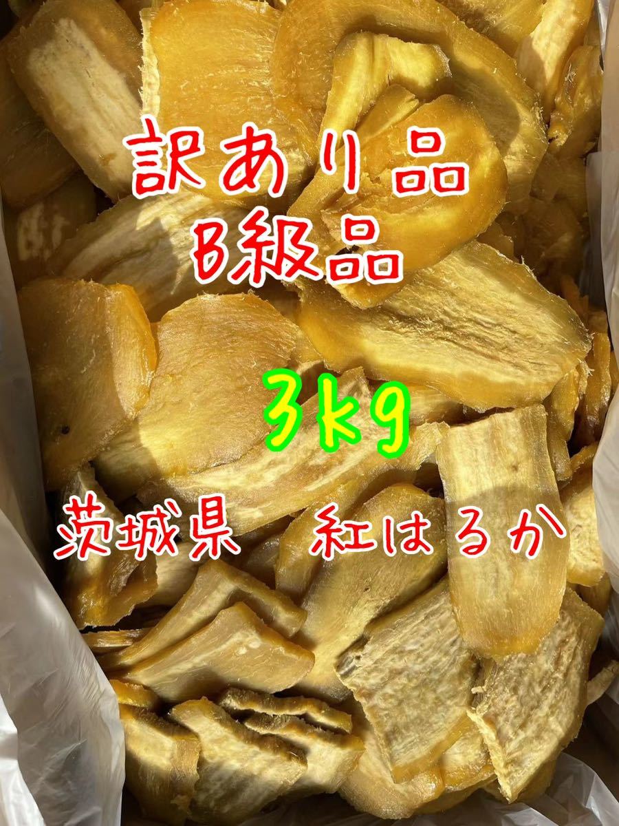 【HB3K】紅はるかB級品3kg★茨城県産干し芋★乾燥芋★ほしいも★おつまみおやつ特産品訳あり品★