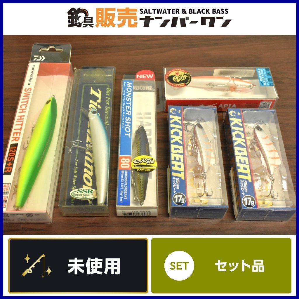 【売切☆】キックビート 55m モンスターショット 80 スイッチヒッター 120S+R タイドミノー SSR バグラチオン ダイワ アピア ロンジン CKN