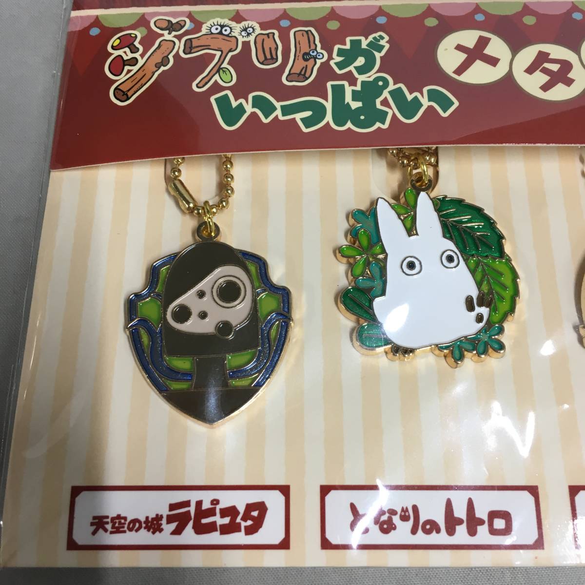 ○未開封 ジブリがいっぱい メタルチャームセット 5個組 ジブリの大 