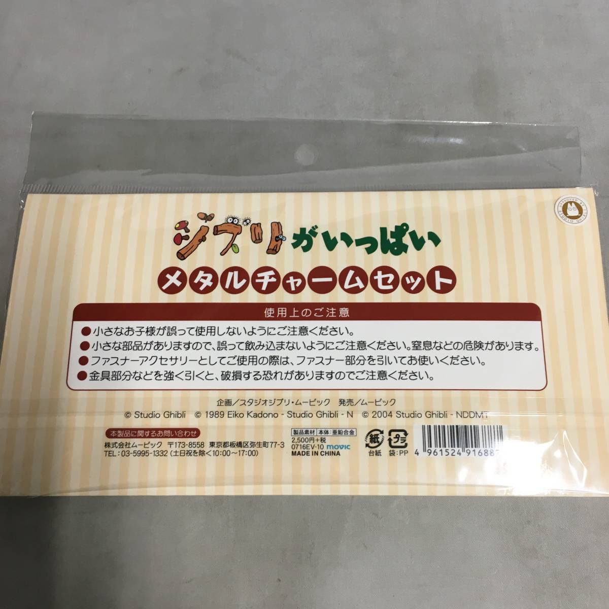 ○未開封 ジブリがいっぱい メタルチャームセット 5個組 ジブリの大 