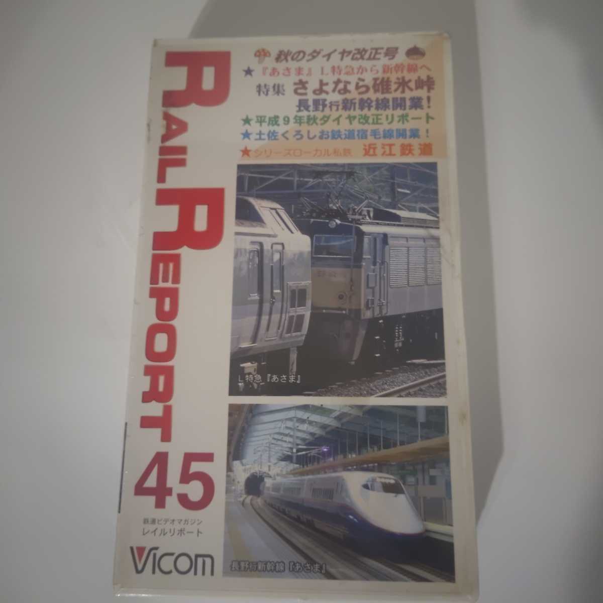 VHS RAIL REPORT Vol 45 新品 未使用 未開封 シュリンク 付き 鉄道