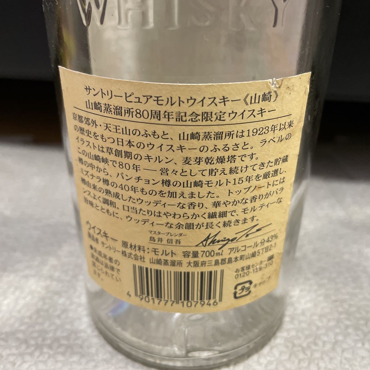 サントリー 山崎蒸溜所 80周年記念ボトル 【公式通販】