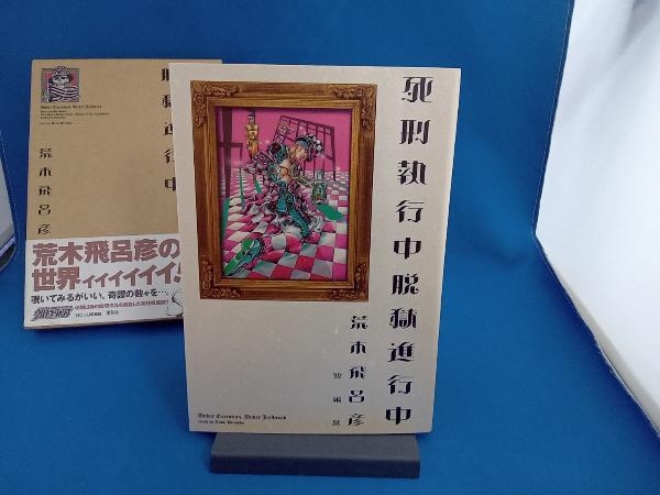 全17巻セット+1 JOJONIUM (函装版)+死刑執行中脱獄進行中 本、雑誌