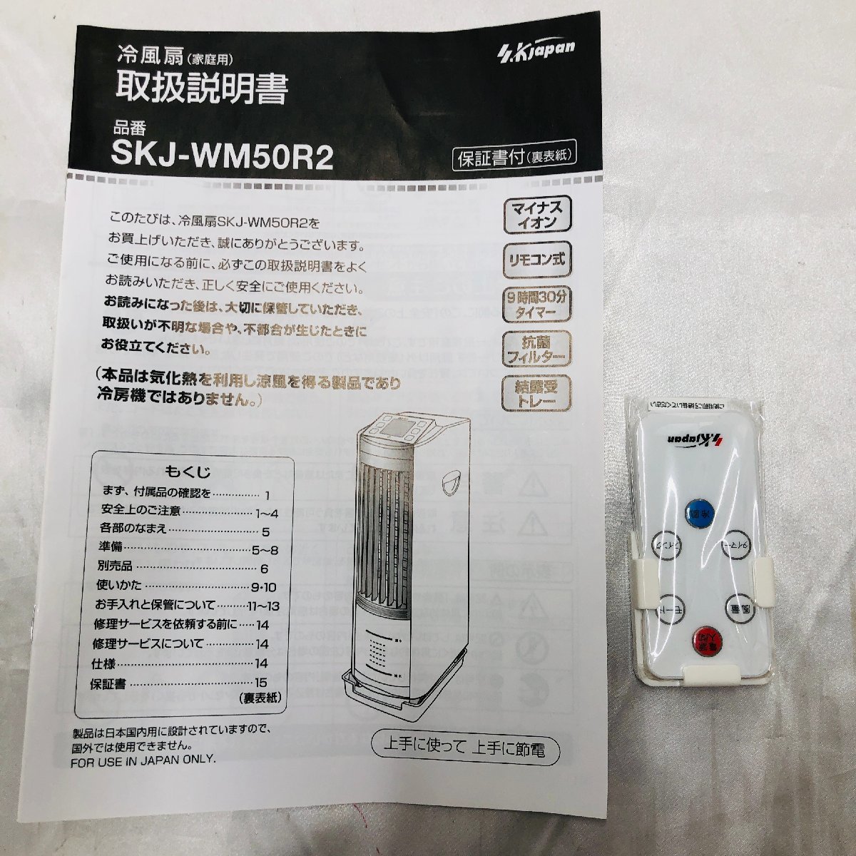 状態良好/現状品/KU】SKJapan エスケイジャパン Cool fan 冷風扇 SKJ 