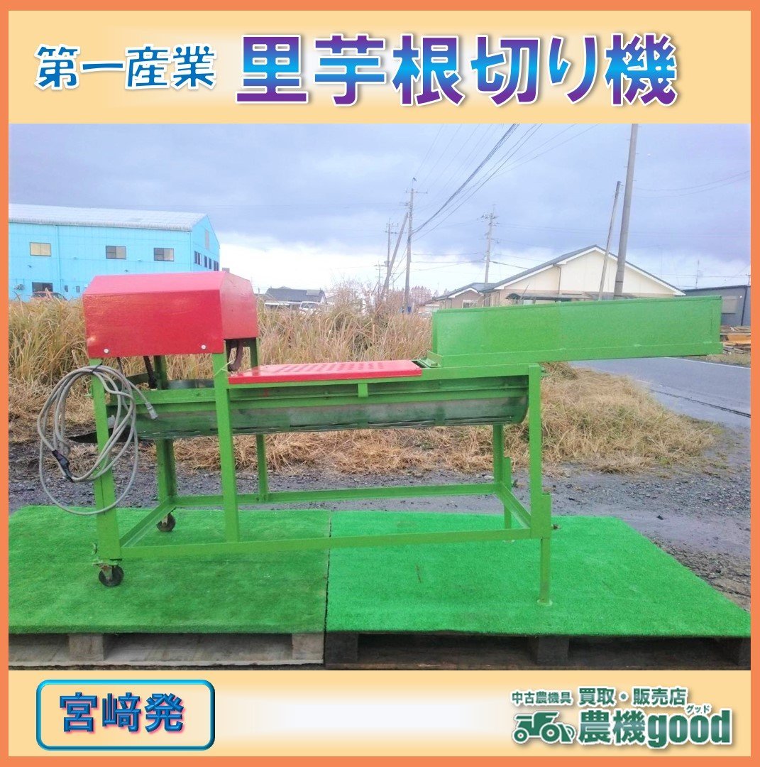 第一産業 里芋根切り機 毛羽取り機 サトイモ さといも 刃