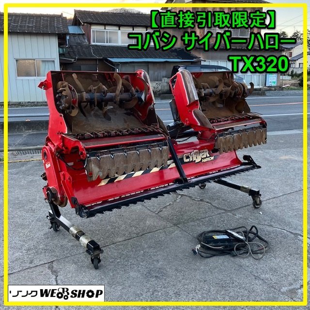 群馬 【直接引取限定】 コバシ サイバーハロー TX320 電動開閉 作業幅