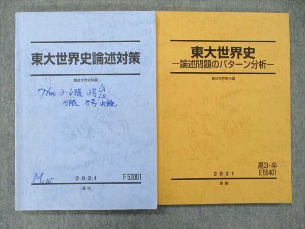 2025 鉄緑会 高3世界史 東大世界史問題集 問題篇 解答解説篇 2冊セット