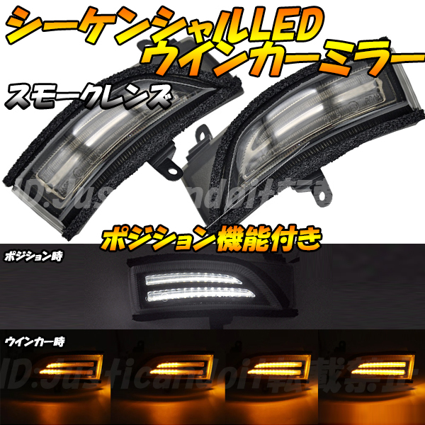 【お得，限定セール】 MS2 レヴォーグ VMG / VM4 / WRX S4 / WRX STI VAG / VAB 流れる LED シーケンシャル ウインカー ミラー ポジション付 スモーク(ドアミラー)｜売買されたオークション情報、yahooの商品情報をアーカイブ公 スバル用