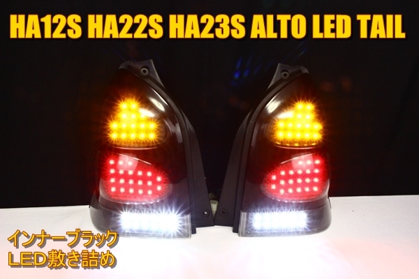 HA12S HA22S HA23S アルトワークス　アルト　ＬＥＤテール　インナーブラック