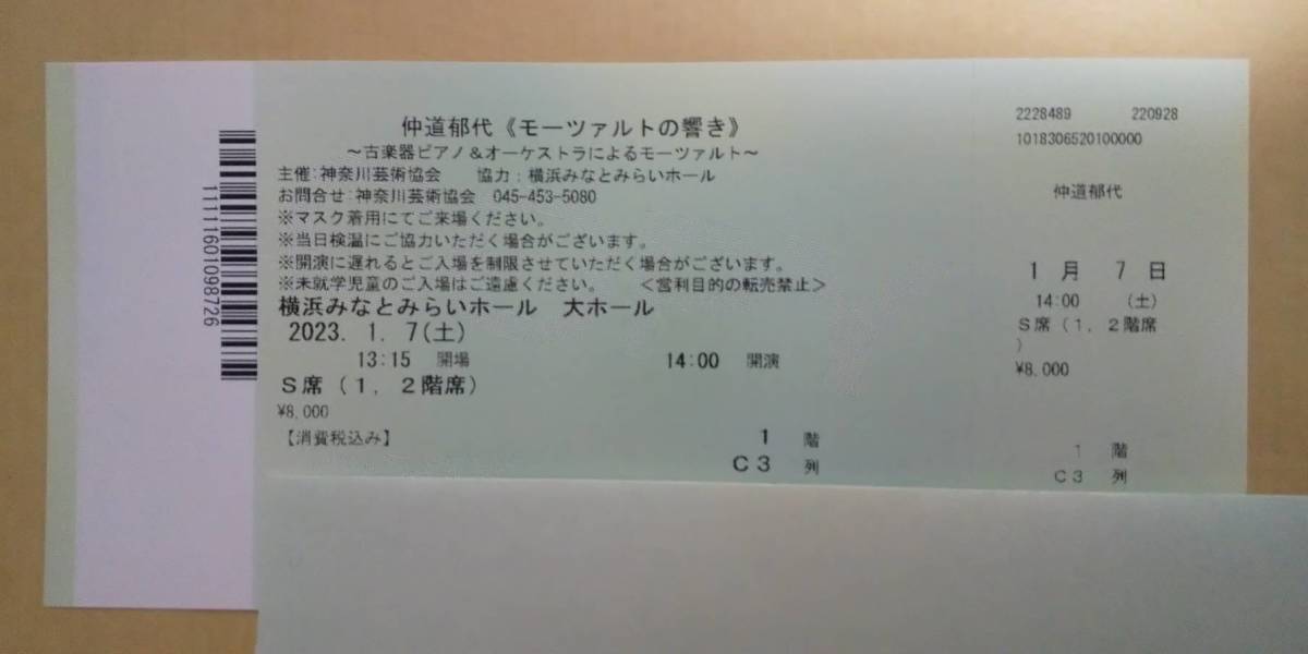 仲道郁代《モーツァルトの響き》 横浜みなとみらいホール　2023.1.7(土) 14:00開演　Ｓ席 1枚