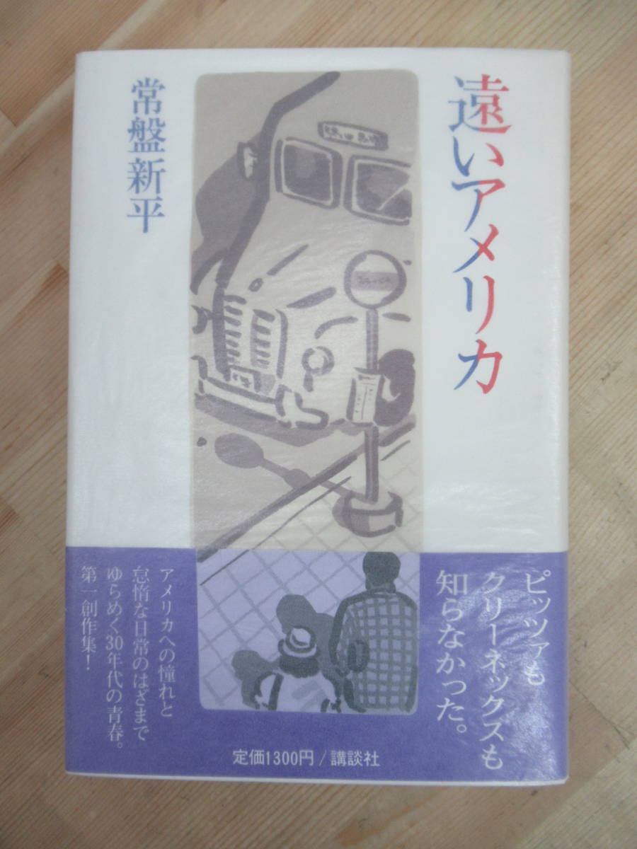 B52☆ 著者直筆 サイン本 遠いアメリカ 常盤新平 講談社 1986年 初版