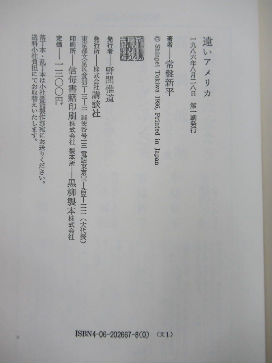 【美品帯付き】内村航平　初版　直筆サイン本　栄光のその先へ B52☆ 著者直筆 サイン本 遠いアメリカ 常盤新平 講談社 1986年 初版