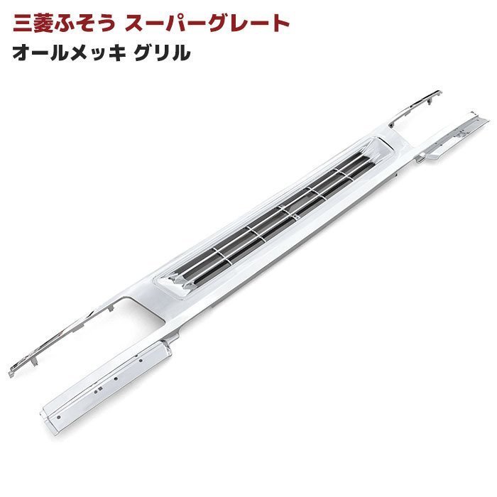 三菱 ふそう スーパーグレート オール メッキ フロント グリル 新品 スーパーグレート メッキ 三菱 最安値，大人気 07スーパーグレート 17スーパー