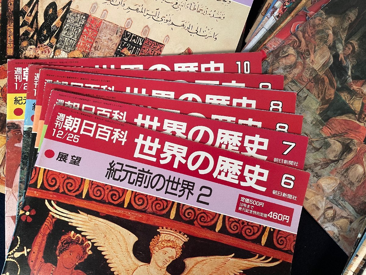 Yahoo!オークション 世界の歴史」の落札相場 「週刊朝日百科 世界の