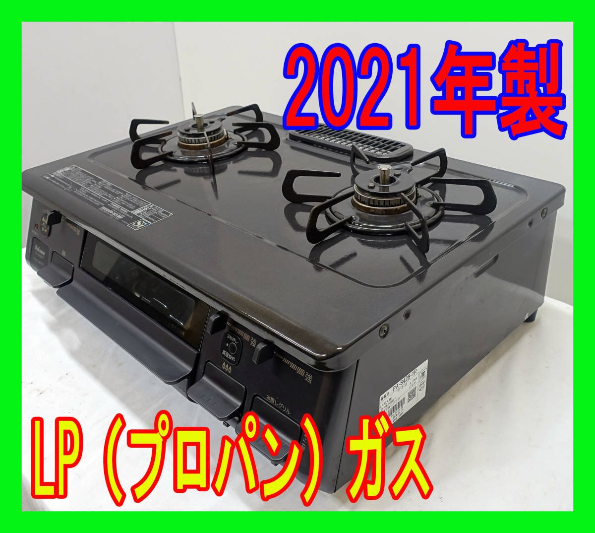 パロマ ガステーブル 水無し片面焼き プロパンガス(LPG) 2021年製 