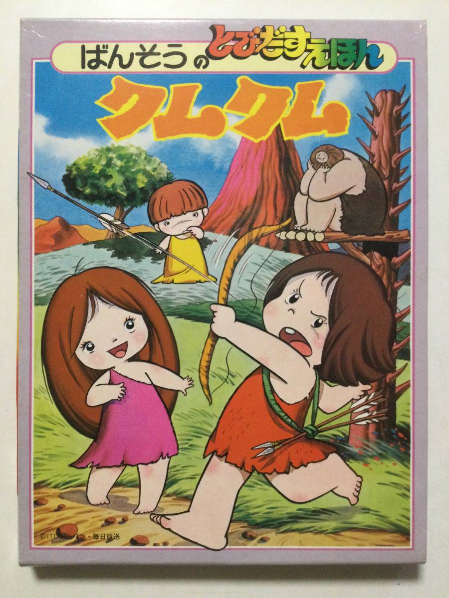 昭和レトロ○ばんそうのとびだすえほん【わんぱく大昔クムクム】長期