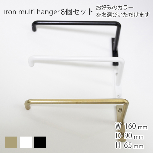 ☆新品 アイアンマルチハンガー 8個 トイレットペーパーホルダー タオルハンガー カーテンホルダー タオル掛け トイレ 洗面所 壁掛け DIY